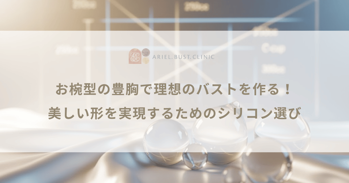 お椀型の豊胸で理想のバストを作る！美しい形を実現するためのシリコン選び