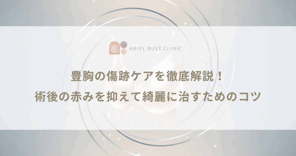 豊胸の傷跡ケアを徹底解説!術後の赤みを抑えて綺麗に治すためのコツ
