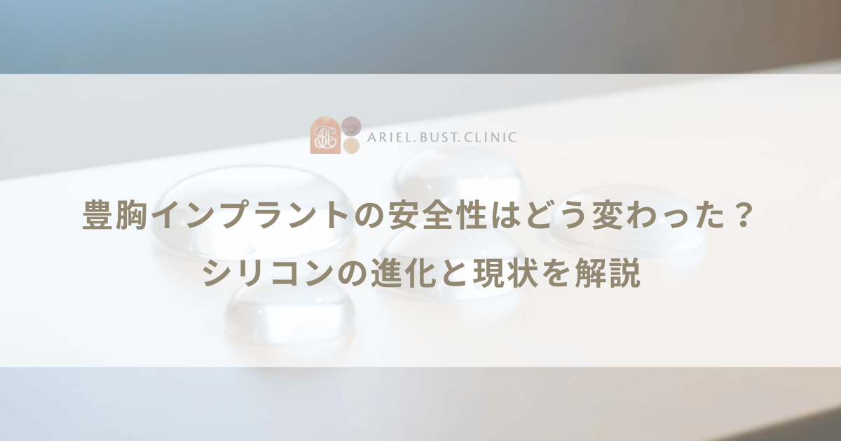 豊胸インプラントの安全性はどう変わった？シリコンの進化と現状を解説