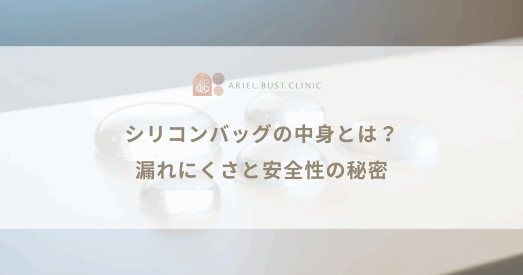 シリコンバッグの中身（コヒーシブジェル）とは？漏れにくさと安全性の秘密
