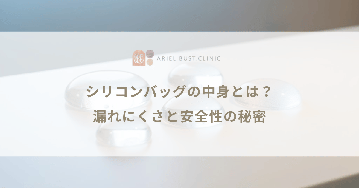 シリコンバッグの中身（コヒーシブジェル）とは？漏れにくさと安全性の秘密