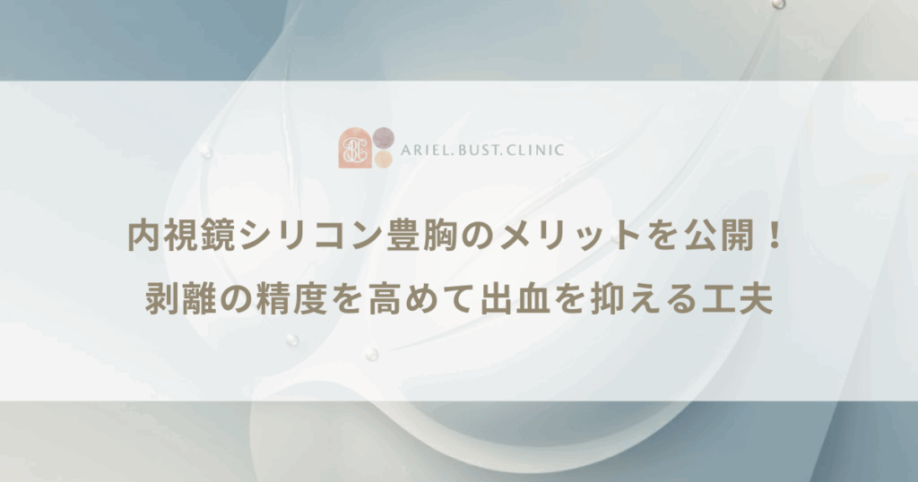 内視鏡シリコン豊胸のメリットを公開!剥離の精度を高めて出血を抑える工夫