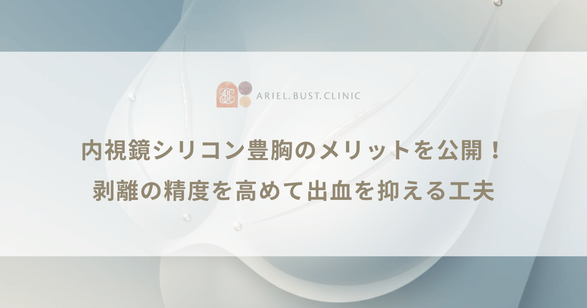 内視鏡シリコン豊胸のメリットを公開！剥離の精度を高めて出血を抑える工夫