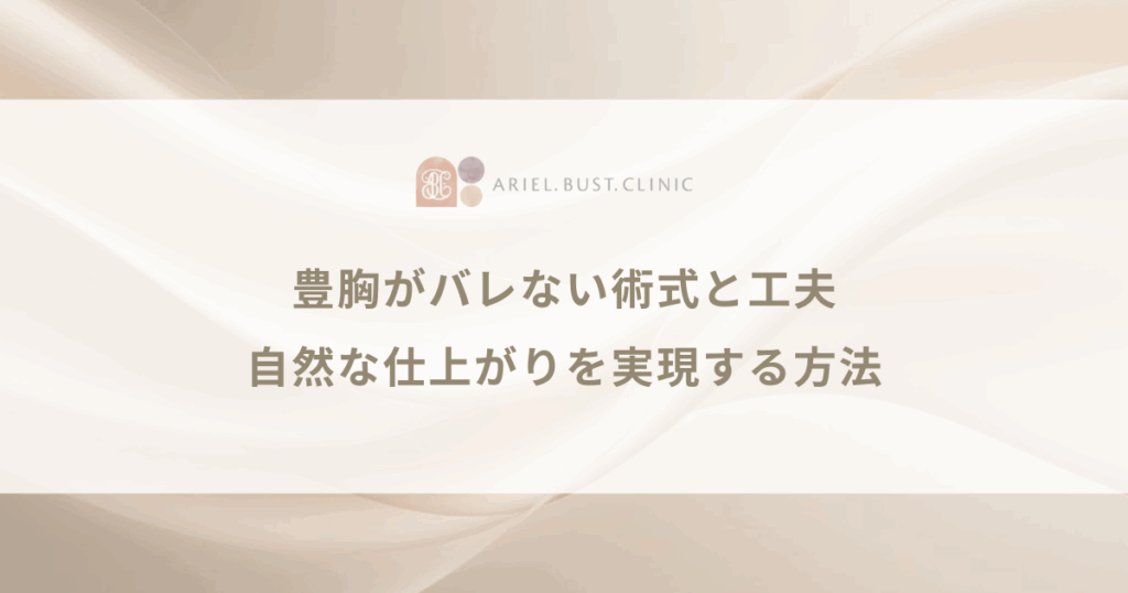 豊胸がバレない術式と工夫｜自然な仕上がりを実現する方法