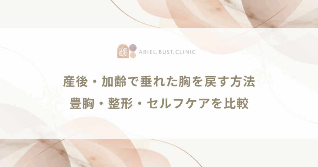 産後・加齢で垂れた胸を戻す方法｜豊胸・整形・セルフケアを比較
