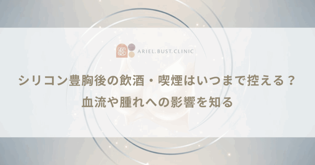 シリコン豊胸後の飲酒・喫煙はいつまで控える?血流や腫れへの影響を知る