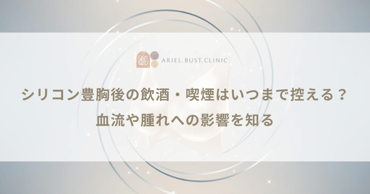 シリコン豊胸後の飲酒・喫煙はいつまで控える？血流や腫れへの影響を知る