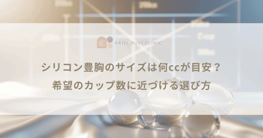 シリコン豊胸のサイズは何ccが目安？希望のカップ数に近づける選び方