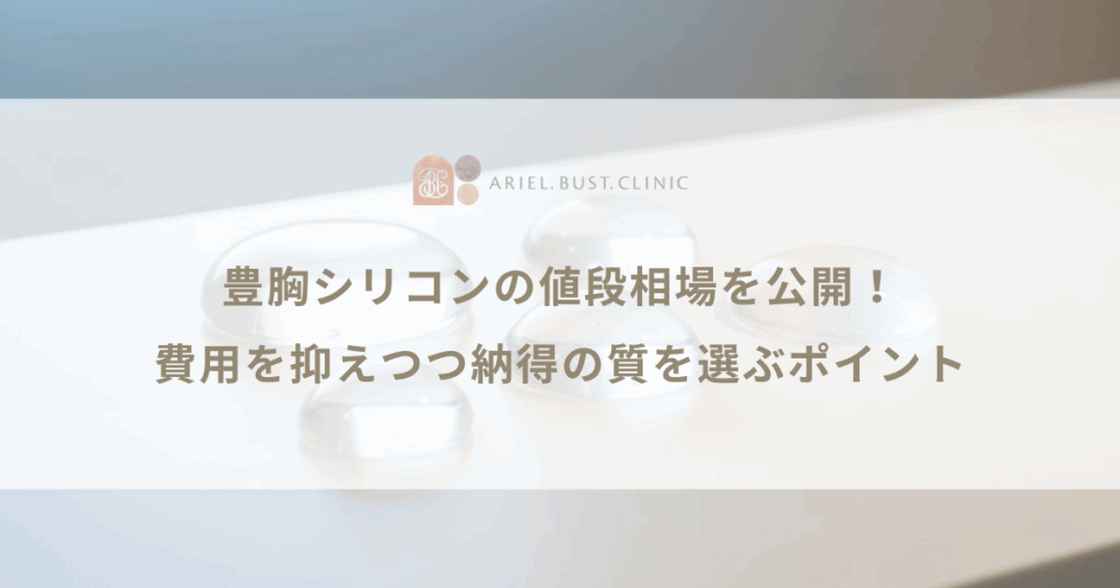 豊胸シリコンの値段相場を公開！費用を抑えつつ納得の質を選ぶポイント