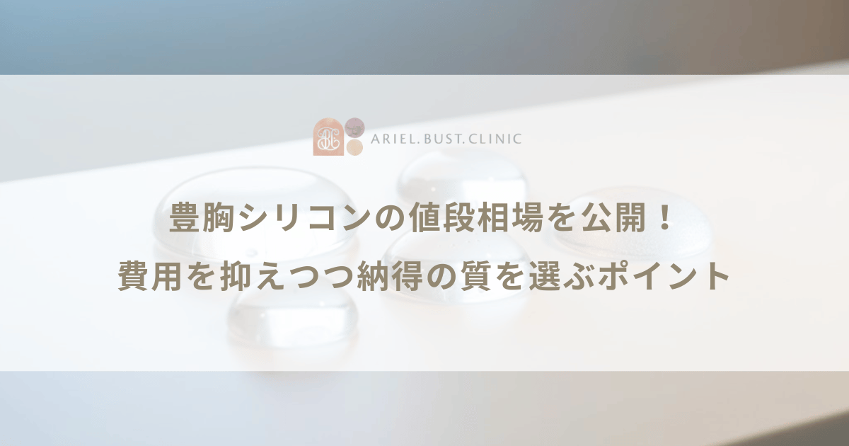 豊胸シリコンの値段相場を公開！費用を抑えつつ納得の質を選ぶポイント