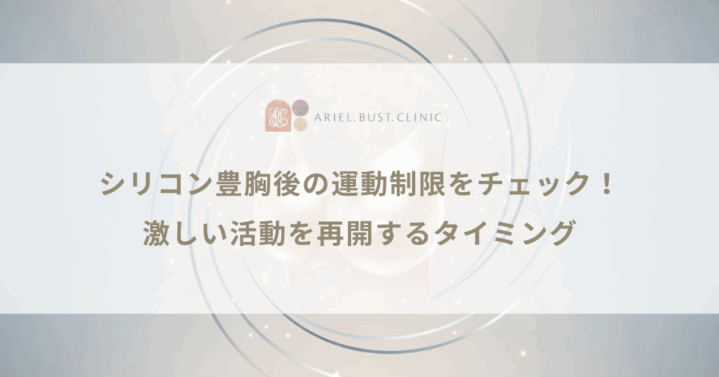 シリコン豊胸後の運動制限をチェック！激しい活動を再開するタイミング