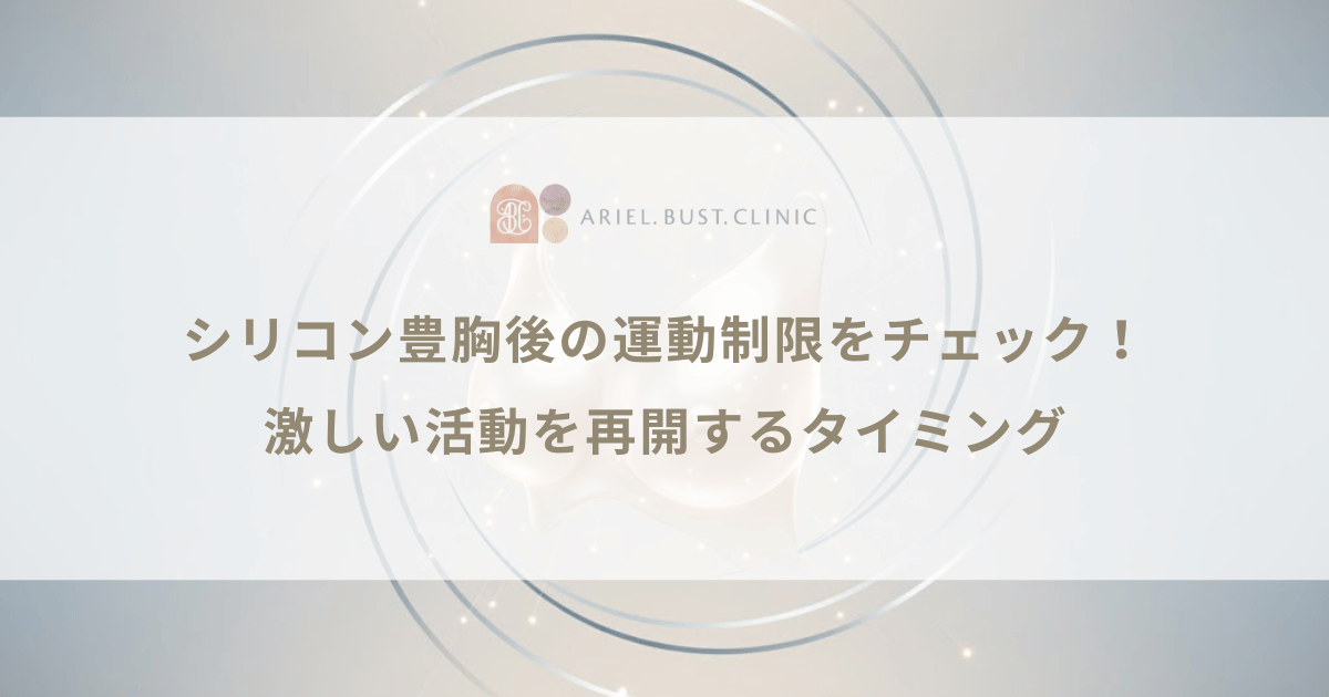シリコン豊胸後の運動制限をチェック！激しい活動を再開するタイミング