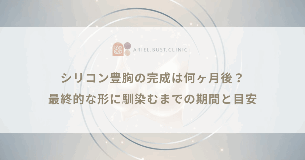 シリコン豊胸の完成は何ヶ月後?最終的な形に馴染むまでの期間と目安
