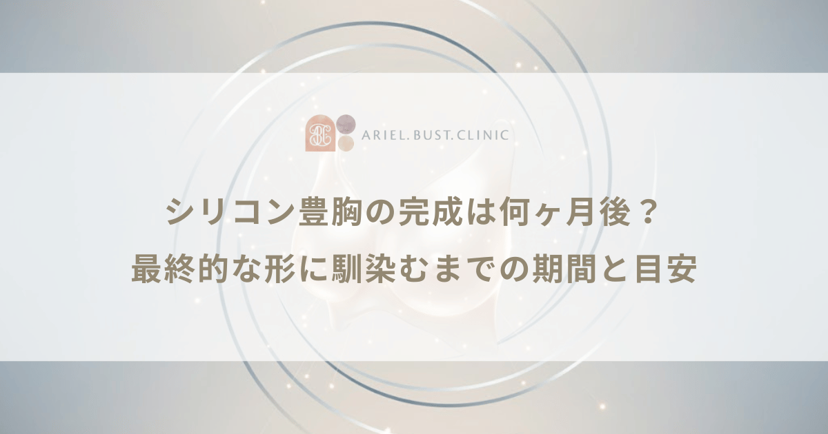 シリコン豊胸の完成は何ヶ月後？最終的な形に馴染むまでの期間と目安