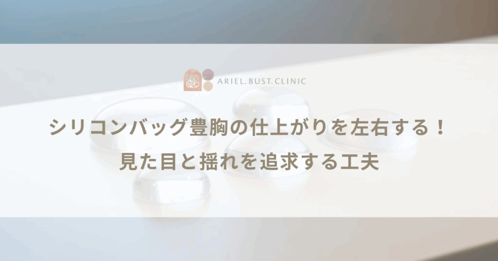 シリコンバッグ豊胸の仕上がりを左右する！見た目と揺れを追求する工夫