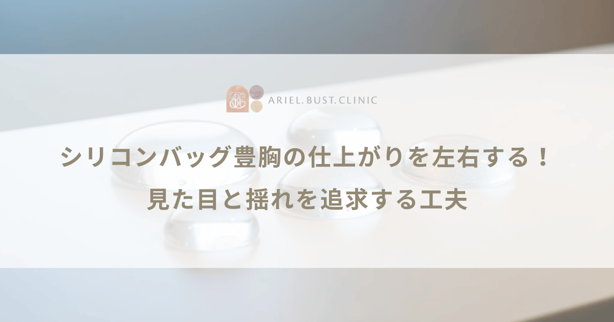 シリコンバッグ豊胸の仕上がりを左右する！見た目と揺れを追求する工夫