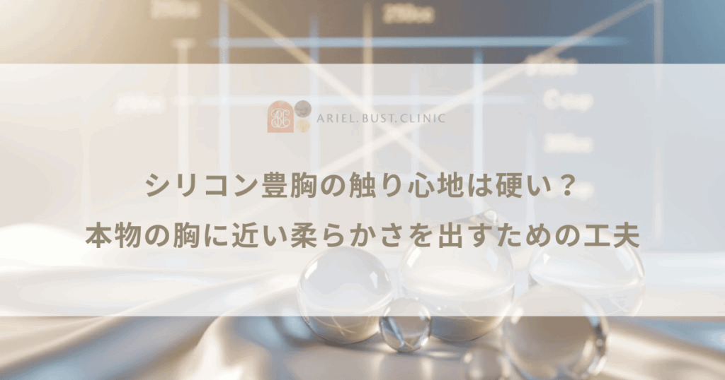 シリコン豊胸の触り心地は硬い？本物の胸に近い柔らかさを出すための工夫