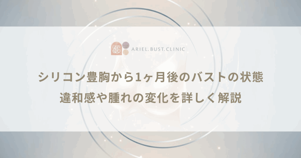 シリコン豊胸から1ヶ月後のバストの状態|違和感や腫れの変化を詳しく解説
