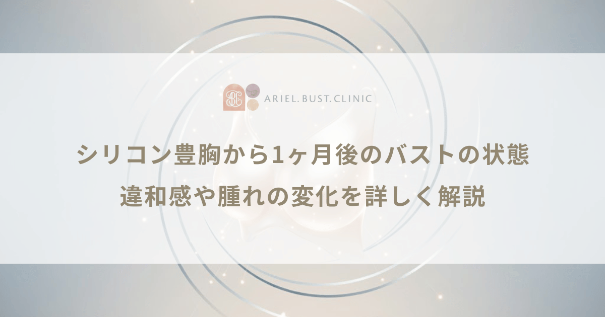 シリコン豊胸から1ヶ月後のバストの状態｜違和感や腫れの変化を詳しく解説