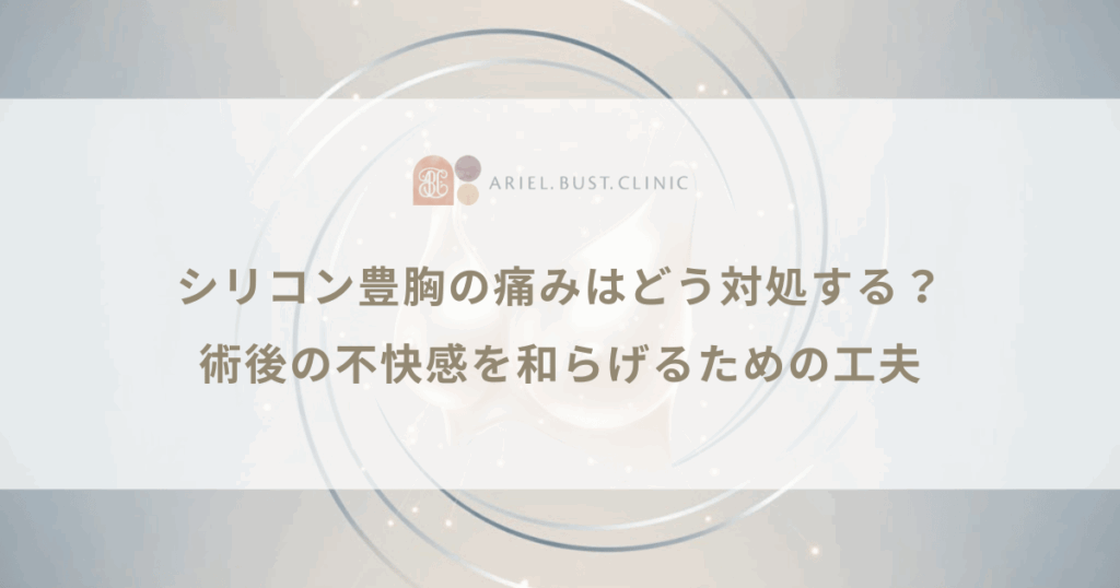シリコン豊胸の痛みはどう対処する？術後の不快感を和らげるための工夫