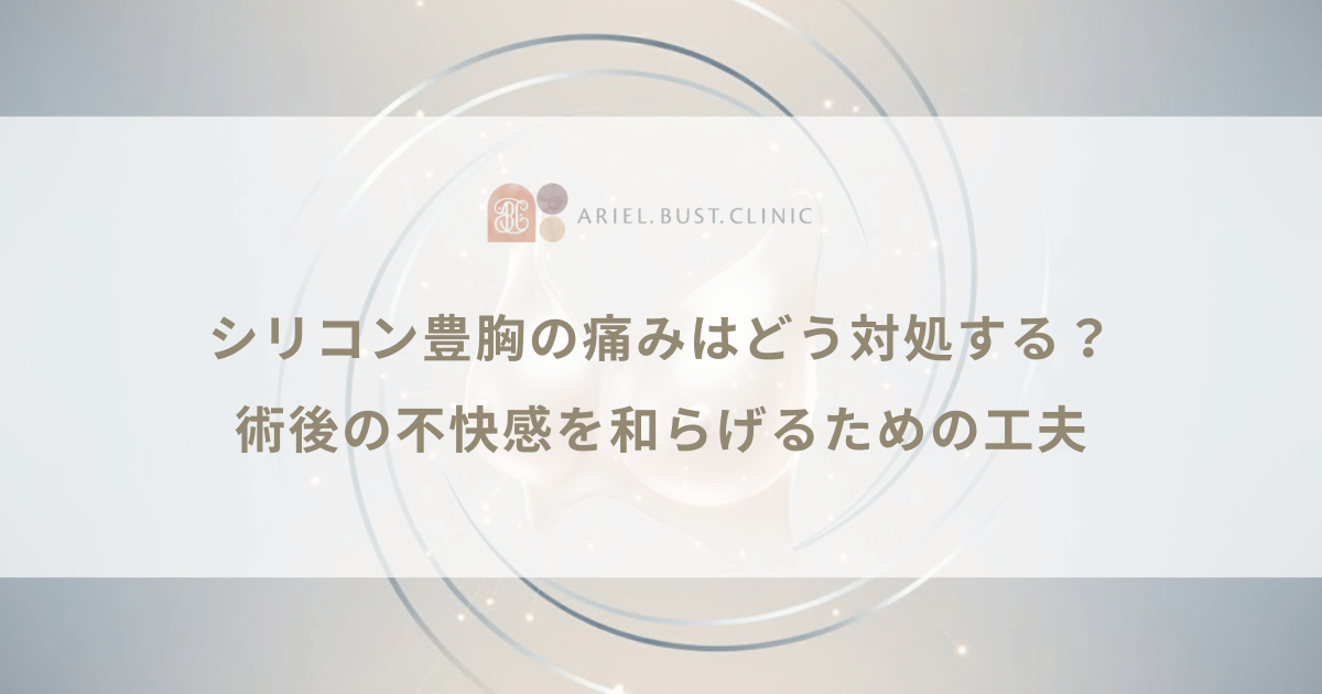 シリコン豊胸の痛みはどう対処する？術後の不快感を和らげるための工夫