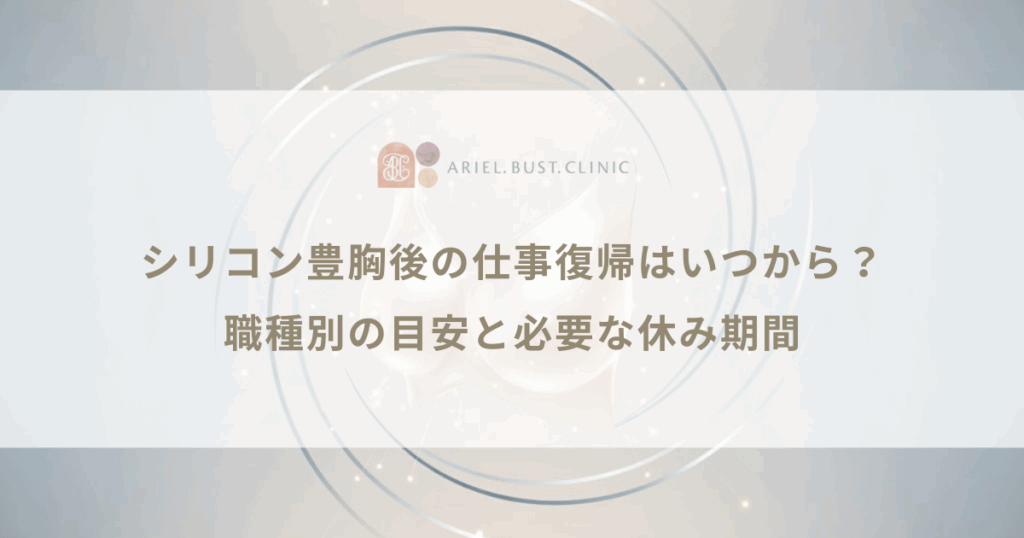 シリコン豊胸後の仕事復帰はいつから？職種別の目安と必要な休み期間