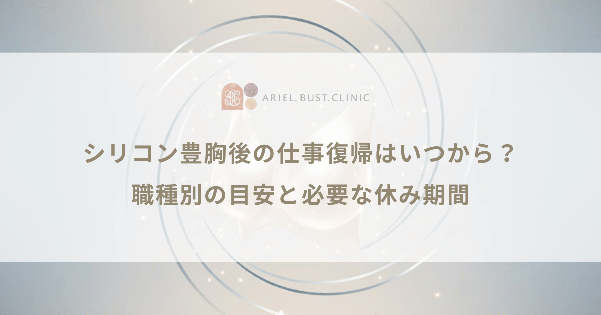シリコン豊胸後の仕事復帰はいつから？職種別の目安と必要な休み期間