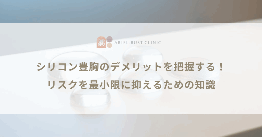 シリコン豊胸のデメリットを把握する！リスクを最小限に抑えるための知識