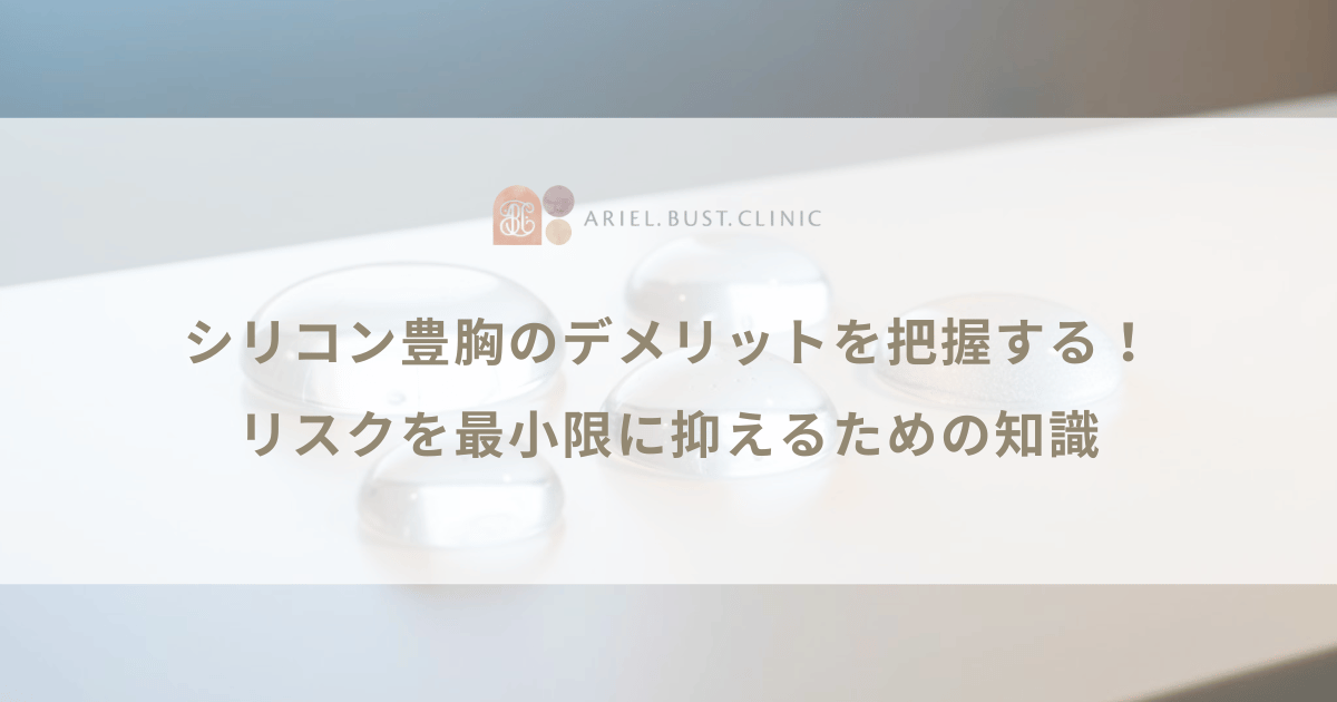 シリコン豊胸のデメリットを把握する！リスクを最小限に抑えるための知識