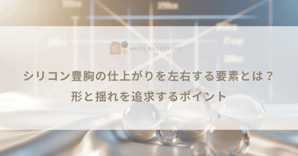 シリコン豊胸の仕上がりを左右する要素とは？形と揺れを追求するポイント