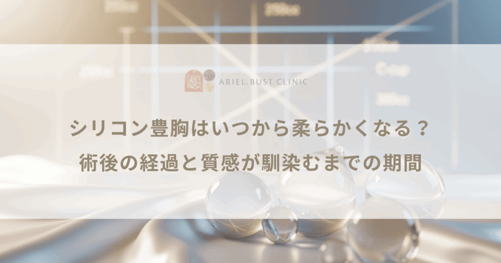 シリコン豊胸はいつから柔らかくなる？術後の経過と質感が馴染むまでの期間