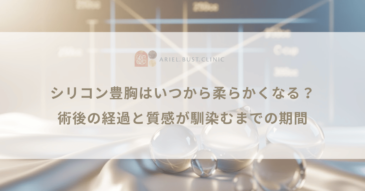 シリコン豊胸はいつから柔らかくなる?術後の経過と質感が馴染むまでの期間