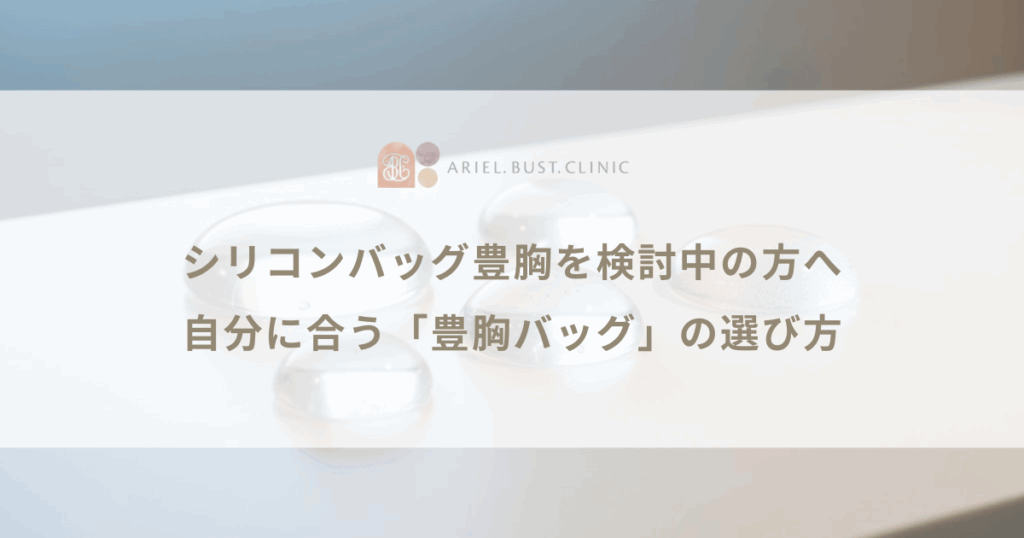 シリコンバッグ豊胸を検討中の方へ｜自分に合う「豊胸バッグ」の選び方