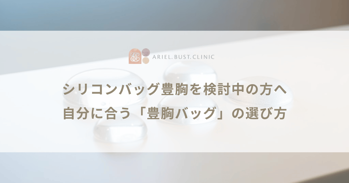 シリコンバッグ豊胸を検討中の方へ|自分に合う「豊胸バッグ」の選び方