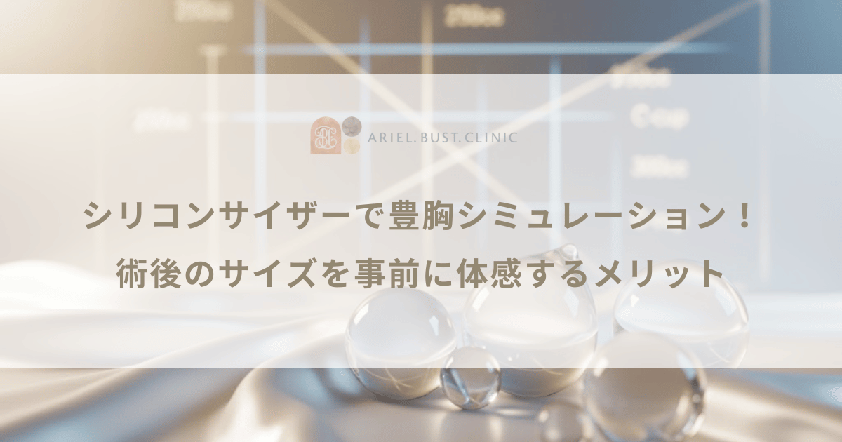 シリコンサイザーで豊胸シミュレーション！術後のサイズを事前に体感するメリット