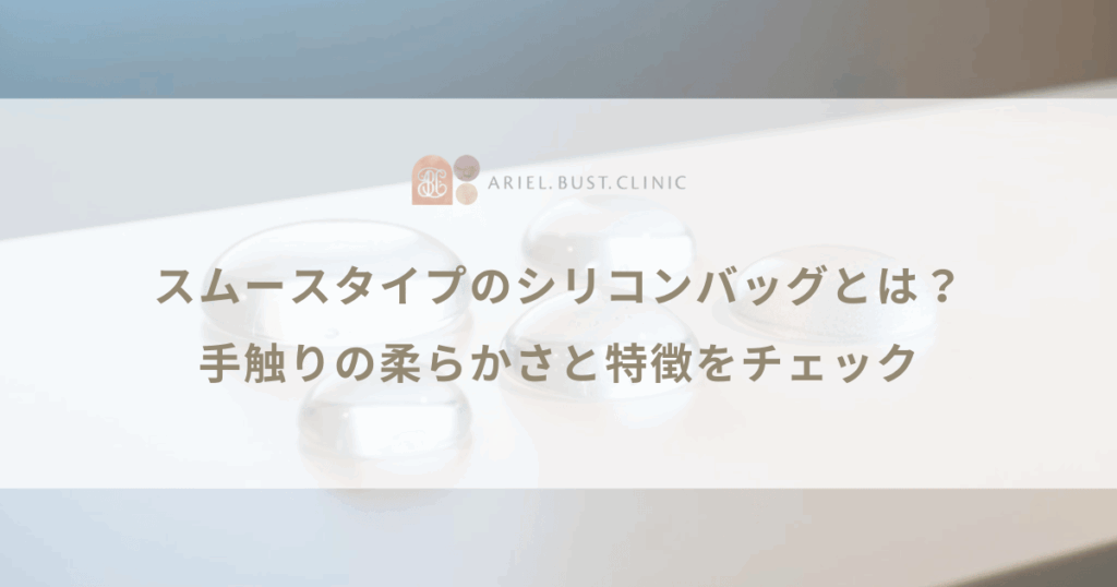 スムースタイプのシリコンバッグとは？手触りの柔らかさと特徴をチェック