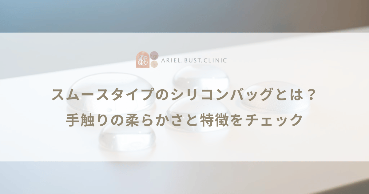スムースタイプのシリコンバッグとは？手触りの柔らかさと特徴をチェック