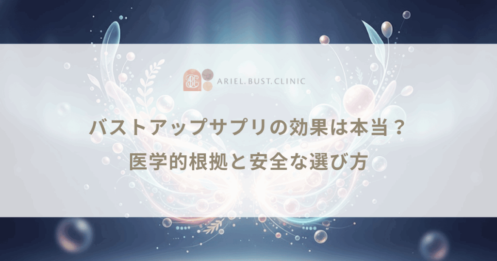 バストアップサプリの効果は本当？医学的根拠と安全な選び方