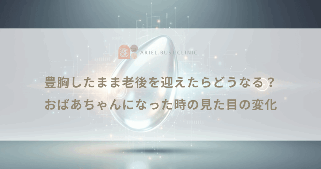 豊胸したまま老後を迎えたらどうなる？おばあちゃんになった時の見た目の変化