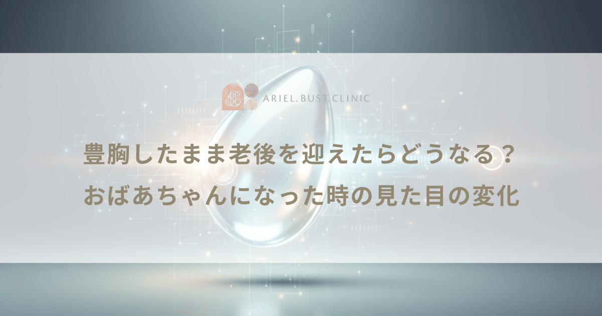 豊胸したまま老後を迎えたらどうなる？おばあちゃんになった時の見た目の変化