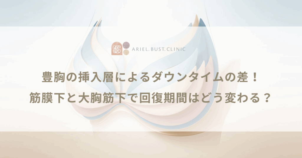 豊胸の挿入層によるダウンタイムの差！筋膜下と大胸筋下で回復期間はどう変わる？