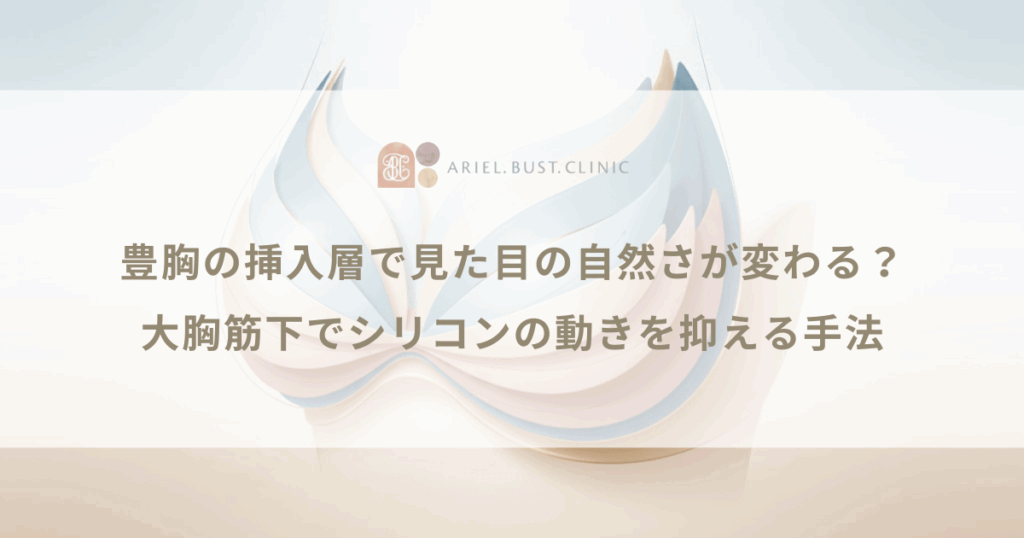 豊胸の挿入層で見た目の自然さが変わる？大胸筋下でシリコンの動きを抑える手法