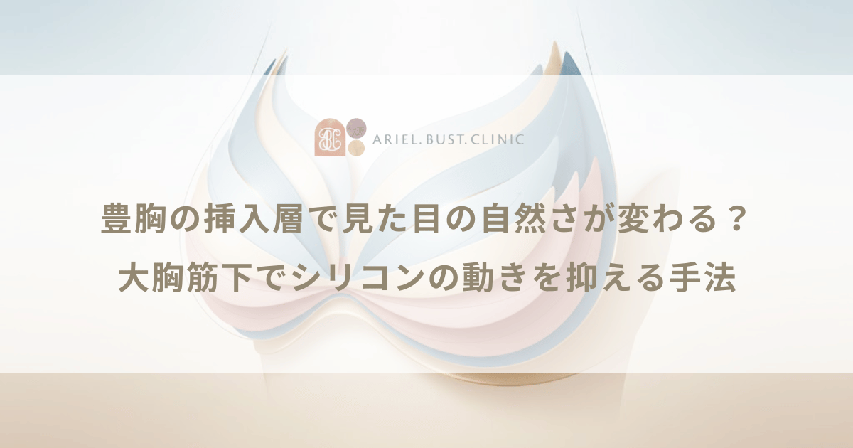 豊胸の挿入層で見た目の自然さが変わる？大胸筋下でシリコンの動きを抑える手法