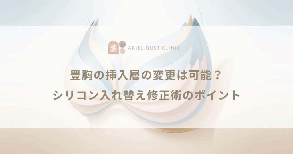 豊胸の挿入層の変更は可能？シリコン入れ替え時に知っておきたい修正術のポイント