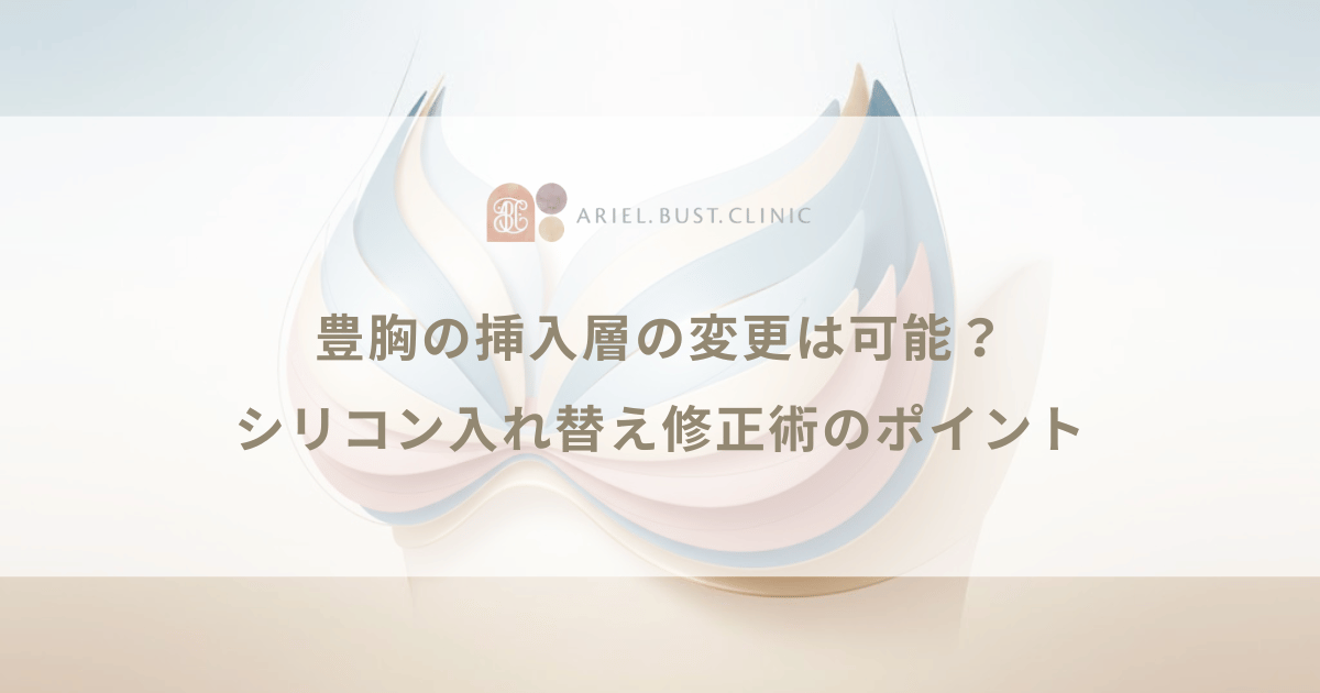 豊胸の挿入層の変更は可能？シリコン入れ替え時に知っておきたい修正術のポイント