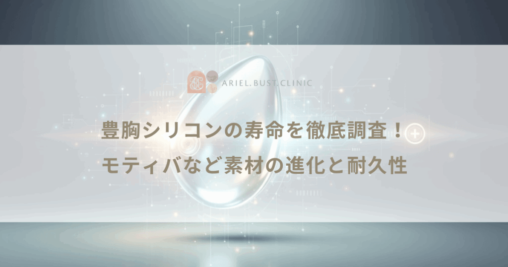 豊胸シリコンの寿命を徹底調査！モティバなど素材の進化と耐久性