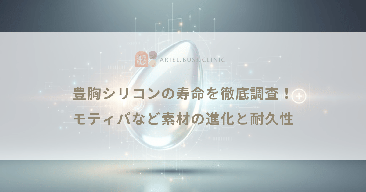 豊胸シリコンの寿命を徹底調査！モティバなど素材の進化と耐久性