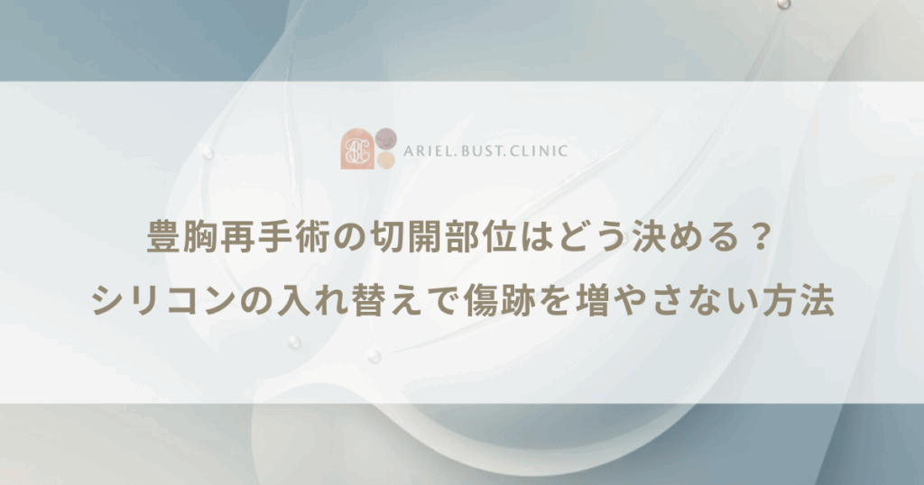 豊胸再手術の切開部位はどう決める？シリコンの入れ替えで傷跡を増やさない方法