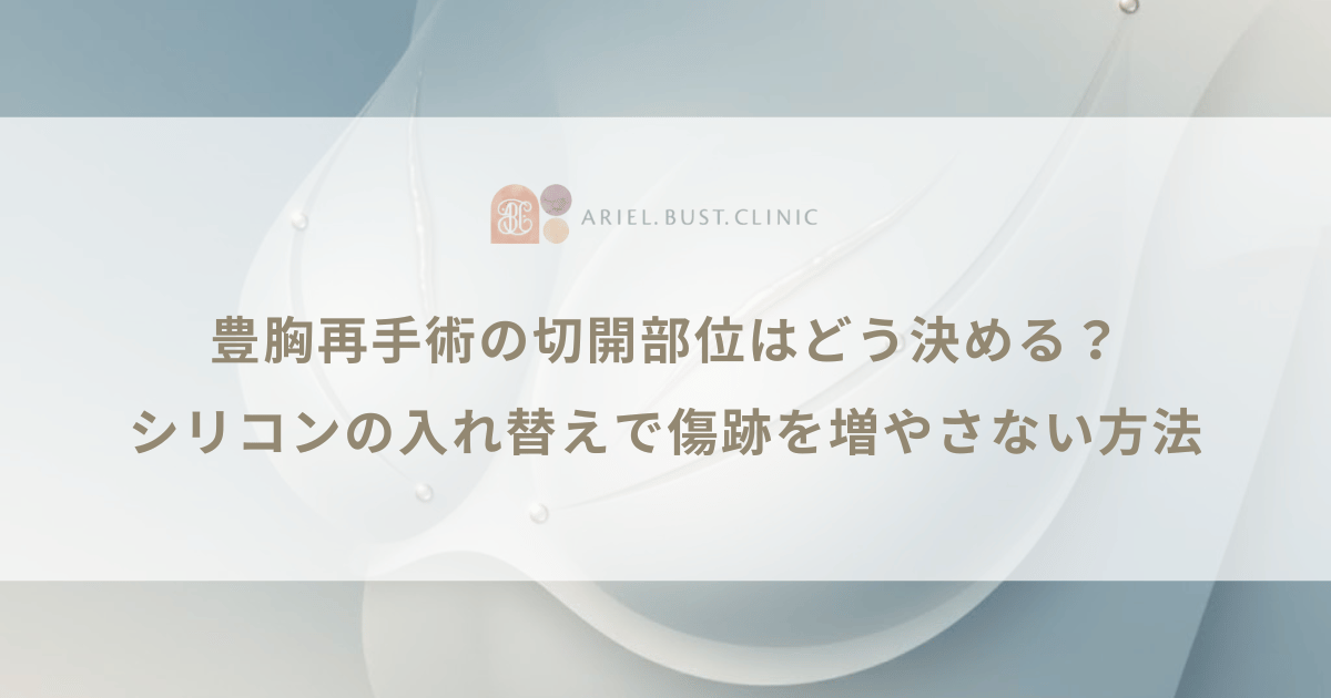 豊胸再手術の切開部位はどう決める？シリコンの入れ替えで傷跡を増やさない方法