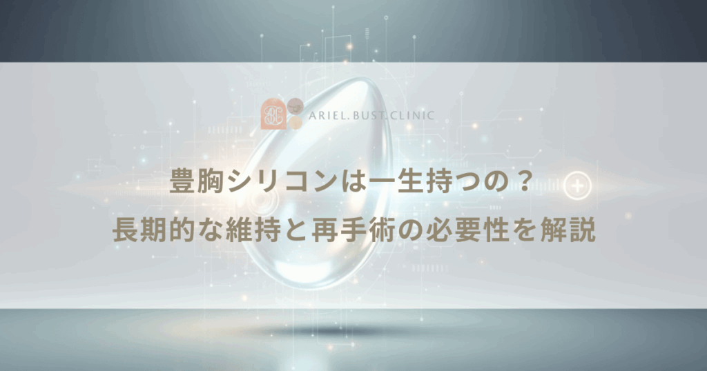 豊胸シリコンは一生持つの？長期的な維持と再手術の必要性を解説